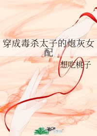 《穿成恶毒女配嫁给男主他哥》