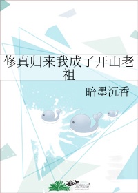 修真归来当将军的小说