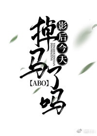 影后今天掉马了吗abo