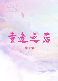 重逢还能怎么说