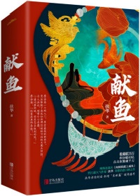 向师祖献上咸鱼(扶华)