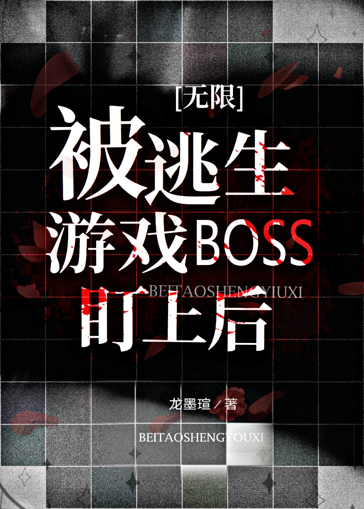 受是逃生游戏boss的小说