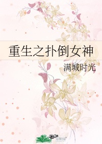 重生之扑倒女神攻略系统