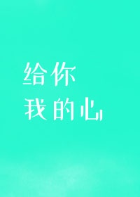 给你我的心小说番外