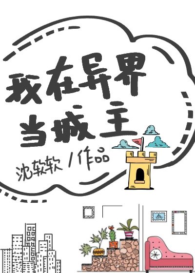 我在异界当城主漫画免费