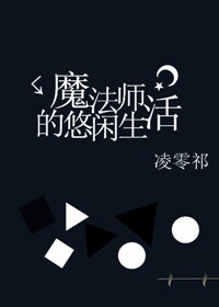 魔法学校的魔法师生活