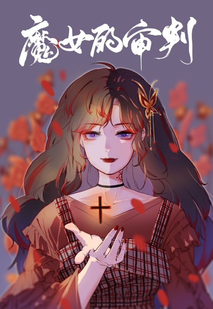 魔女的审判[快穿]