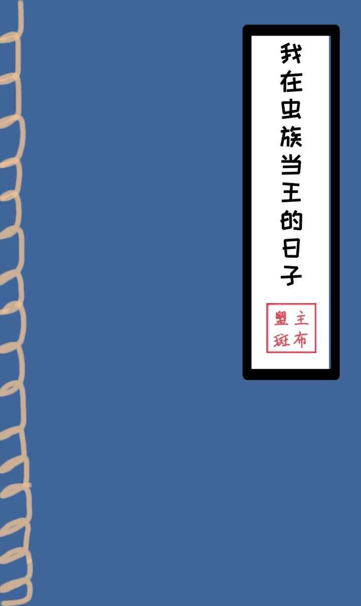 虫族指挥官说他想吃软饭格格党