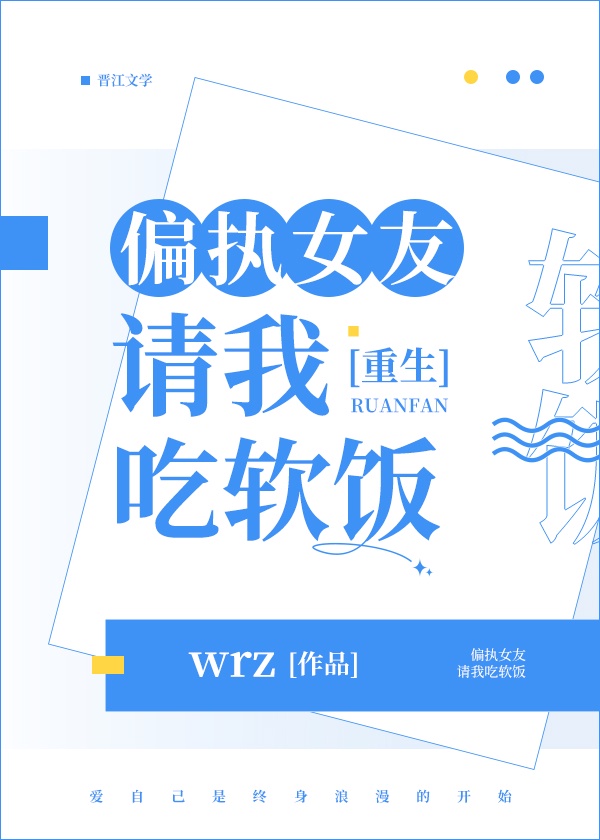 偏执女友请我吃软饭重生黍禾高歌