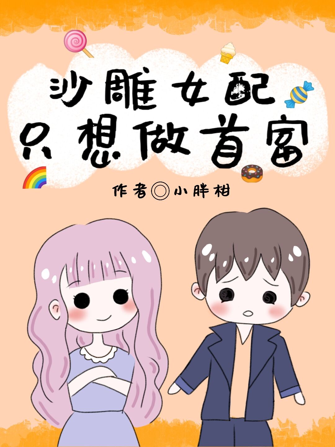 沙雕女配只想做首富格格党