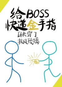 我给boss递女装