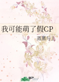 我可能萌了假CP