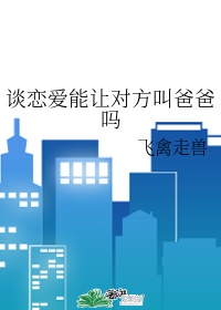 对象不叫你老公因为什么