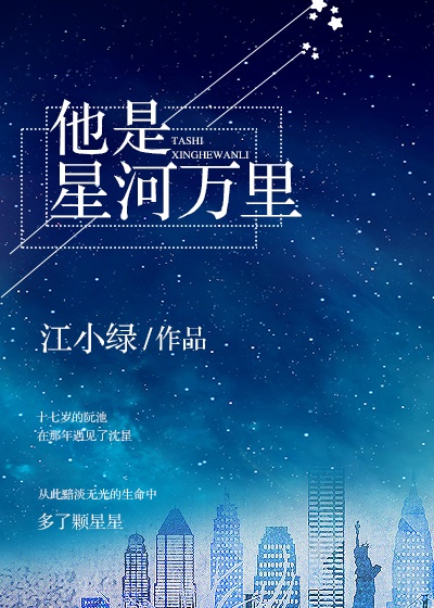 《他是星河万里》作者:江小绿