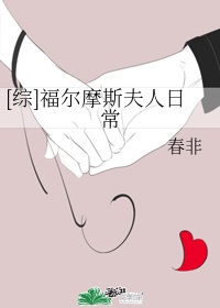 [综]福尔摩斯夫人日常