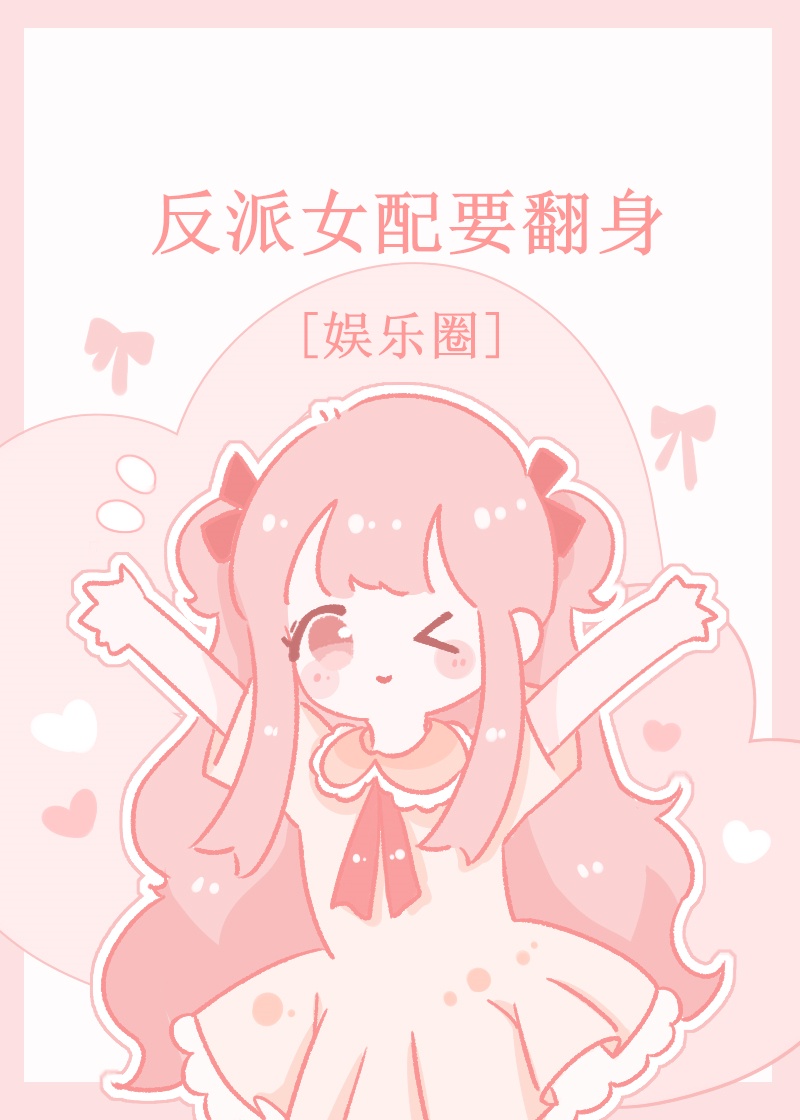 反派女配【快穿】