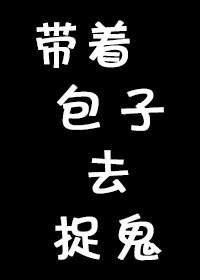 带着包子去捉鬼第二部免费观看