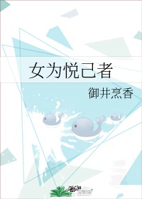 女为悦己者容小说御井烹香百度网盘