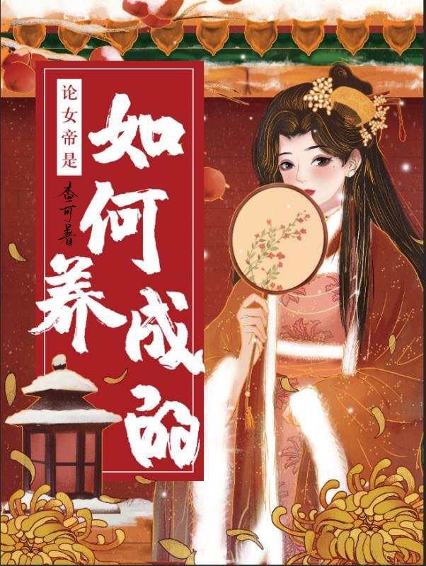 女帝成长计划游戏