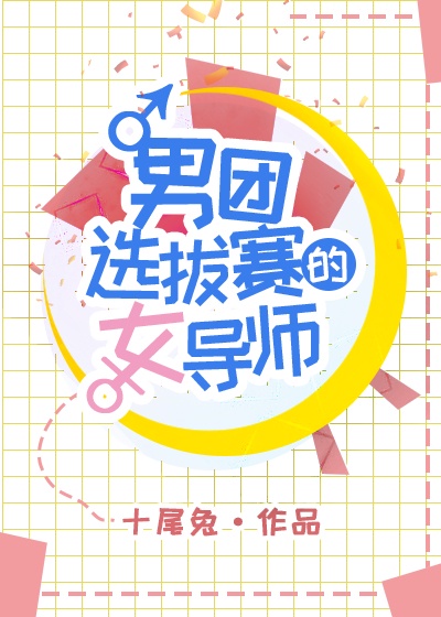 穿成男团选拔赛的女导师漫画免费