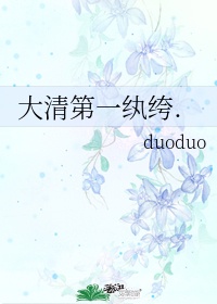 大清第一纨绔duoduo作品集