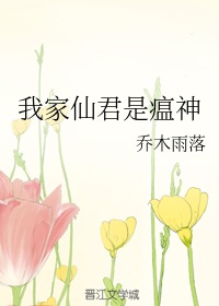 我家师父是仙君百度百科