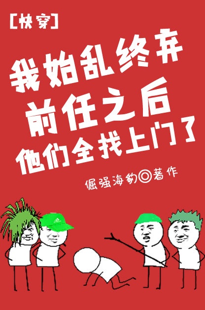 《我始乱终弃前任后他们全找上门了》作者:倔强海豹