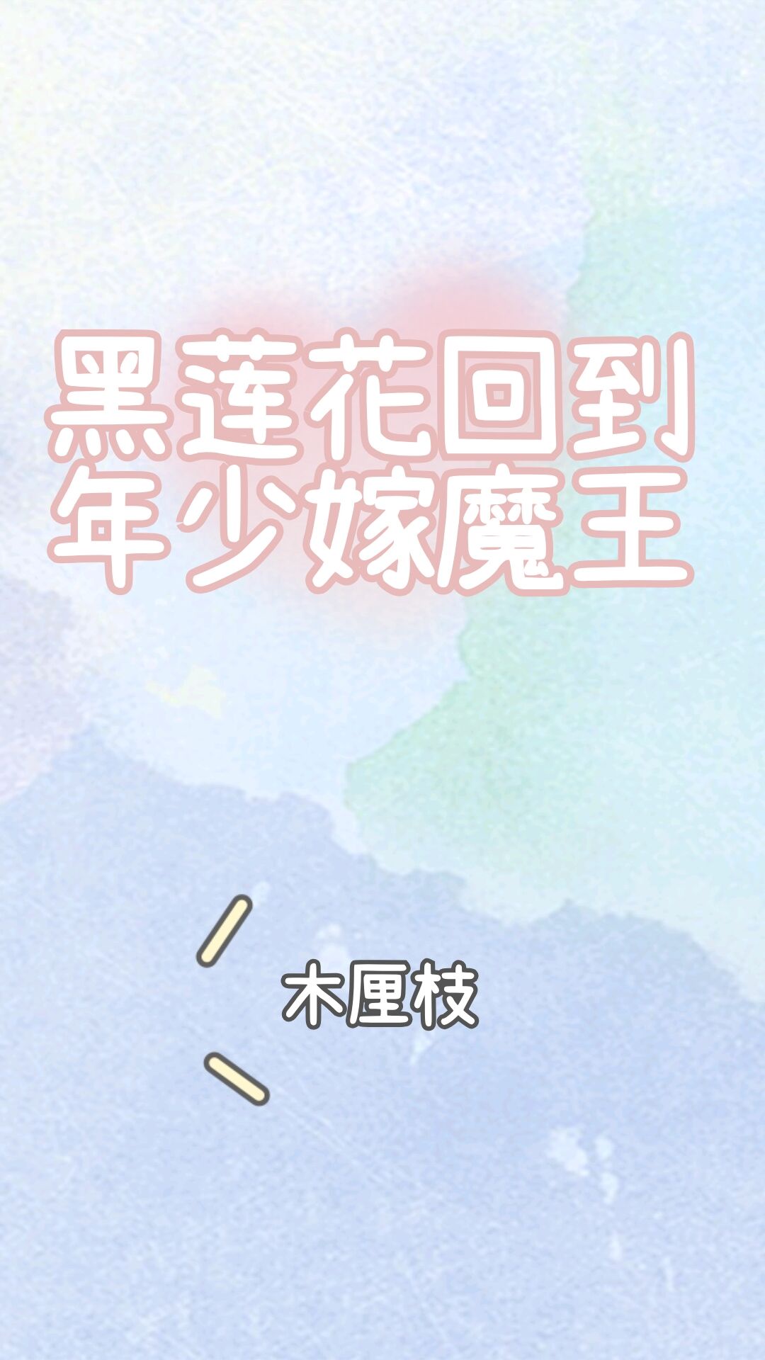 黑莲花小说免费