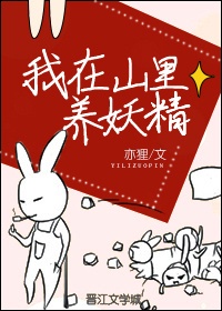 我在山里养妖精好看吗漫画