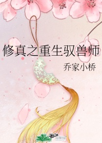 修真之重生驭兽师结局解析