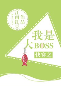 快穿之我是大 boss网盘下载