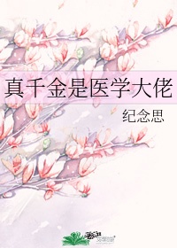 真千金是全能大佬漫画免费观看六漫画