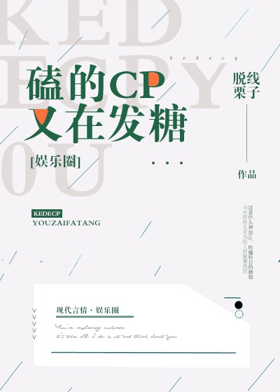 磕的cp又在发糖[娱乐圈