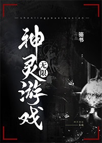 神灵游戏[无限