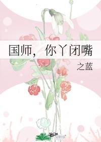 国师求放过