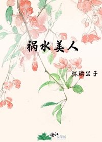 祸水美人穿成炮灰女配(快穿)寒蝉明月免费阅读