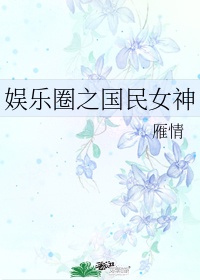 娱乐之国民女神是我老婆百度百科