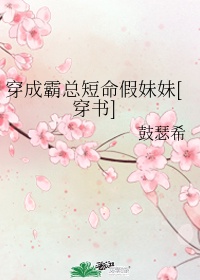 穿成霸总短命假妹妹[穿书