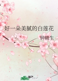 《好一朵美腻的白莲花》