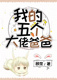 我的五个大佬爸爸免费阅读漫画免费下载