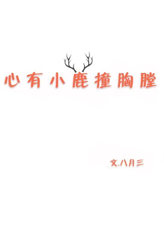 小鹿撞心什么意思