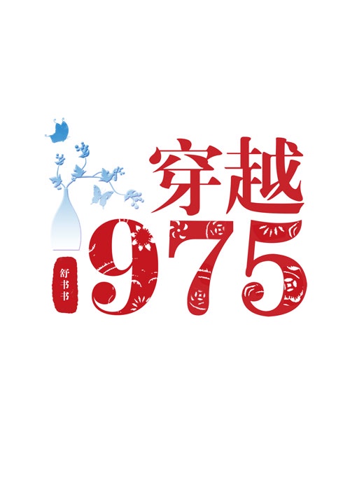 回档1975免费阅读全文