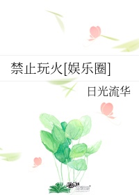 禁止玩火的标志牌简笔画