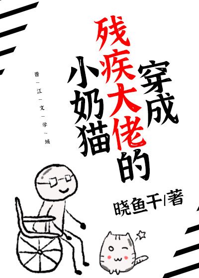 《穿成残疾大佬的小甜妻》