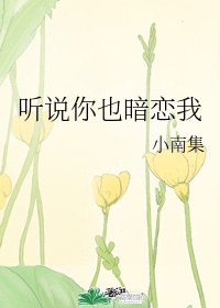 听说你暗恋我很久了漫画