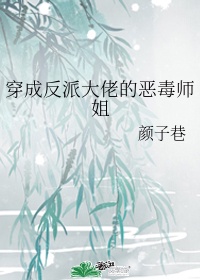 穿成反派大佬的恶毒姐姐 第105章