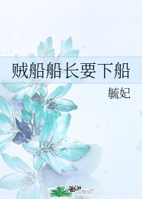 上我贼船是什么意思