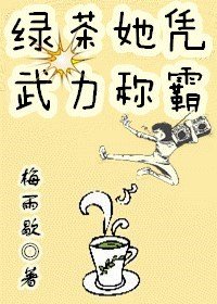 盘点那些绿茶女主