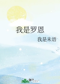 我是罗恩韦莱斯