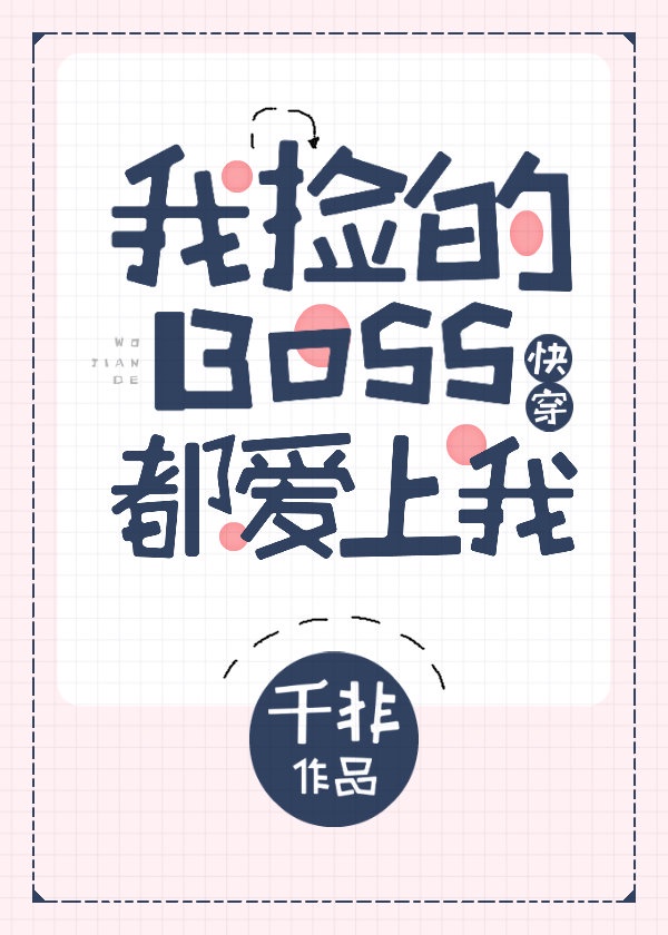 我捡的Boss都爱上我[快穿